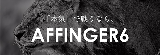 AFFINGER6ロゴ