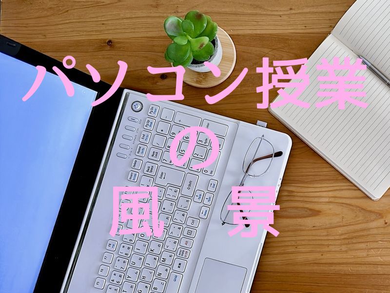 パソコン授業の風景