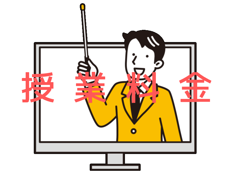 授業料金