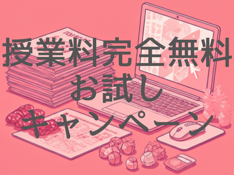 授業料完全無料お試しキャンペーン